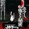 『別冊カルトムービー Jホラー、怖さの秘密』