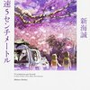 小説 秒速5センチメートル