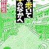 「町を歩いて本のなかへ」から２