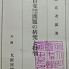 ｢小村侯記念図書館｣印の押された森宣次郎『日支条約改訂問題の研究と批判』(大阪屋号書店)