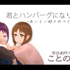 君とハンバーグになりたい‐おいしい好きのつくりかた‐(作者：百合創作サークル ことのね館様)