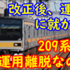 【ダイ改後運用無し】209系1000番台 運用離脱なのかを考える トタ82は10日離脱 