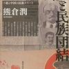 書評『民族自決と民族団結』