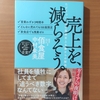 【書評】売上を、減らそう。　たどりついたのは業績至上主義からの解放　 中村朱美　ライツ社