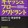 ロバート・キヨサキ著「キャッシュフロークワドラント」を読むとお金と仕事に対する価値観が大きく変わる。