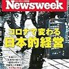 Newsweek（2020.7.28号「コロナで変わる日本的経営」）