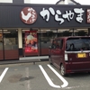 唐揚げ専門店　『からやま』多摩市にオープン！