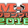 「M-1グランプリ2016」見た感想。世間との感覚がズレ過ぎて辛い。。