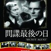 『間諜最後の日』(1936)　アルフレッド・ヒッチコック：監督