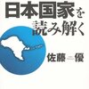 佐藤優『沖縄・久米島から日本国家を読み解く』（小学館）2009/10/01