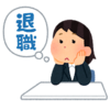 【最近の実体験】転職エージェント経由で就職したけど一ヶ月で辞めたいって言ったらどうなる！？