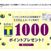 【ニッセンカード】1万円以上の利用で、【Tポイント】が1000貰える。