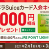 Suica「VIEWプラス」サービス改悪