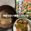 頑張らない1週間ごはん #15｜まあまあちゃんと作った週