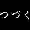 “つづき”が楽しみ～♫ レポート2018