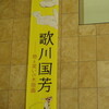 自由民権資料館（石阪昌孝）・府中市美術館（歌川国芳）