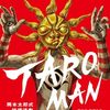 【特撮】感想：NHK番組「TAROMAN　岡本太郎式特撮活劇」第２話「自分の歌を歌えばいいんだよ」(2022年7月19日(火)深夜放送)