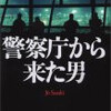 佐々木譲「警察庁から来た男」