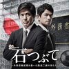 『石つぶて ～外務省機密費を暴いた捜査二課の男たち～』@Prime Video