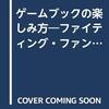 【ゲームブック】感想：ゲームブック関連書籍「ファイティング・ファンタジー　ゲームブックの楽しみ方」（安田均／1990年）