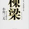 　文春文庫　１１年１月刊　小川三夫聞き書き◎塩野米松　棟梁技を伝え、人を育てる