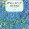 「夜の木の下で」湯本 香樹実
