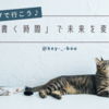 「書く時間」で未来を変える