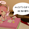 【VRChat】ひな祭りをenjoyしよう！ ~VRCひな祭り-Japanese Peach Festival-~