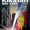 理科の探検（RikaTan）誌2018年6月号特集：科学の「都市伝説」を斬る！ リターンズ　発売中！