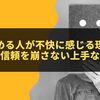 やたら褒める人が不快に感じる理由と心理背景｜信頼を崩さない上手な対処法