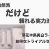 【お得なトライアル】草花木果美白ラインは夏に頼れる！口コミ・感想