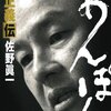 ▼『あんぽん』佐野眞一