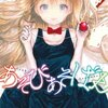 涼川りん先生『あそびあそばせ』１巻 白泉社 感想。