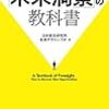 『新しい事業機会を創出する「未来洞察」の教科書』から、未来は予想するものではなく創るものであると再認識スル。