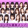 乃木坂46 22ndシングル 選抜発表