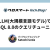 LLM(大規模言語モデル)で MySQL 8.0 のクエリチューニング