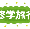 長女小６ 修学旅行で学んだ事