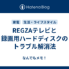 REGZAテレビと録画用ハードディスクのトラブル解消法