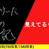 【日記】見えてるものが