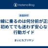 新幹線に乗るのは何分前が正解？初めてでも迷わず安心な行動ガイド