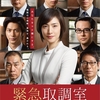 『緊急取調室 second season』（2017 テレビ朝日)