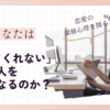 書籍レビュー：「なぜあなたは「愛してくれない人」を好きになるのか」 - 二村ヒトシ