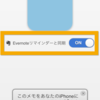 アイコンメモのEvernoteリマインダー対応について（追記あり）