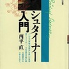 「シュタイナー入門」西平直