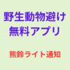野生動物避けに熊鈴ライト通知アプリを使ってみた！
