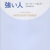 ローリー・ヘルゴー「内向的な人こそ強い人」