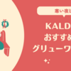 【カルディのグリューワイン】冬の夜にホッとしたい。