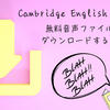 Cambridge English Readers　無料MP3音声ファイルをダウンロードする方法