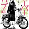 素晴らしきものへの愛を語る ― トネ・コーケン『スーパーカブ』