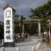  廣田神社